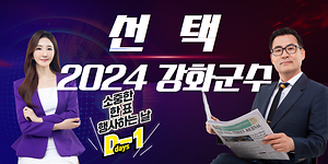 선택! 2024 강화군수 D-1 사진